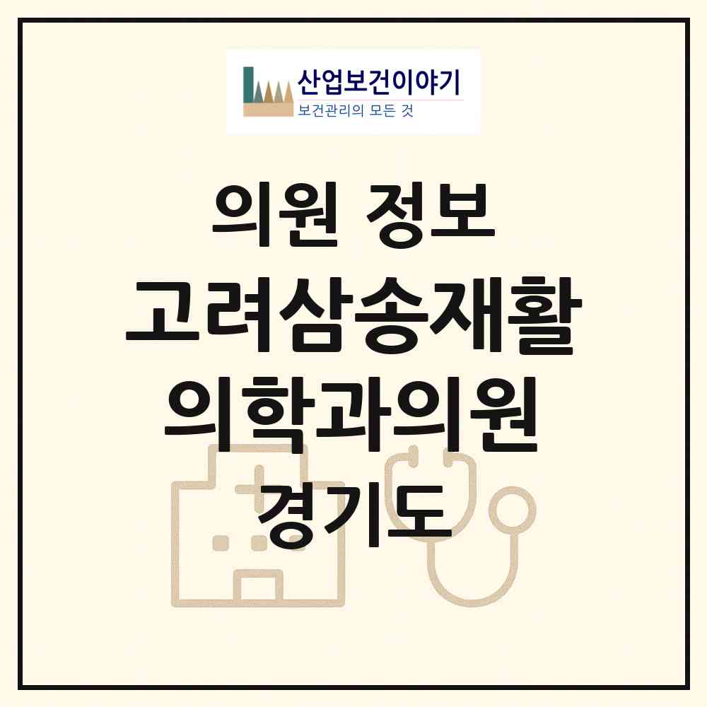 2026 고려삼송재활의학과의원 (고양시 삼송2동)|의원|요양기관 정보