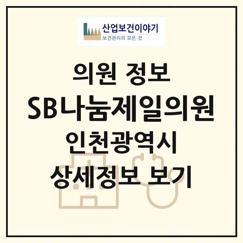 2026 SB나눔제일의원 (인천 계양구 계산3동)|의원|요양기관 정보