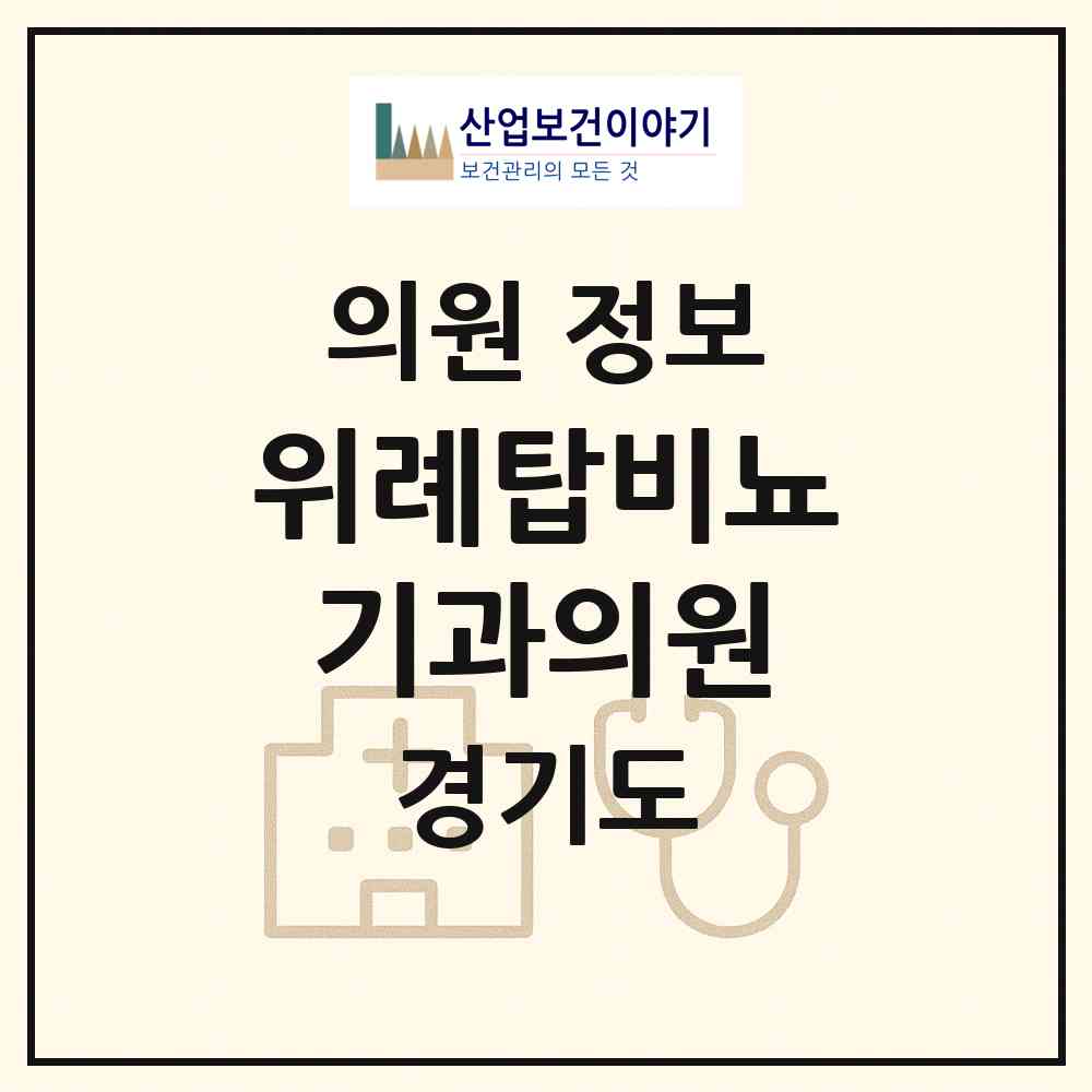 2026 위례탑비뇨기과의원 (성남시 위례동)|의원|요양기관 정보