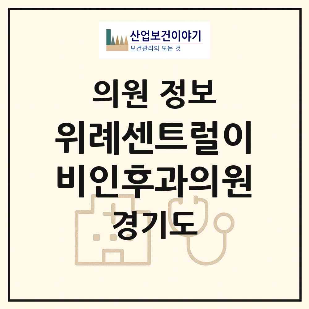 2026 위례센트럴이비인후과의원 (성남시 위례동)|의원|요양기관 정보