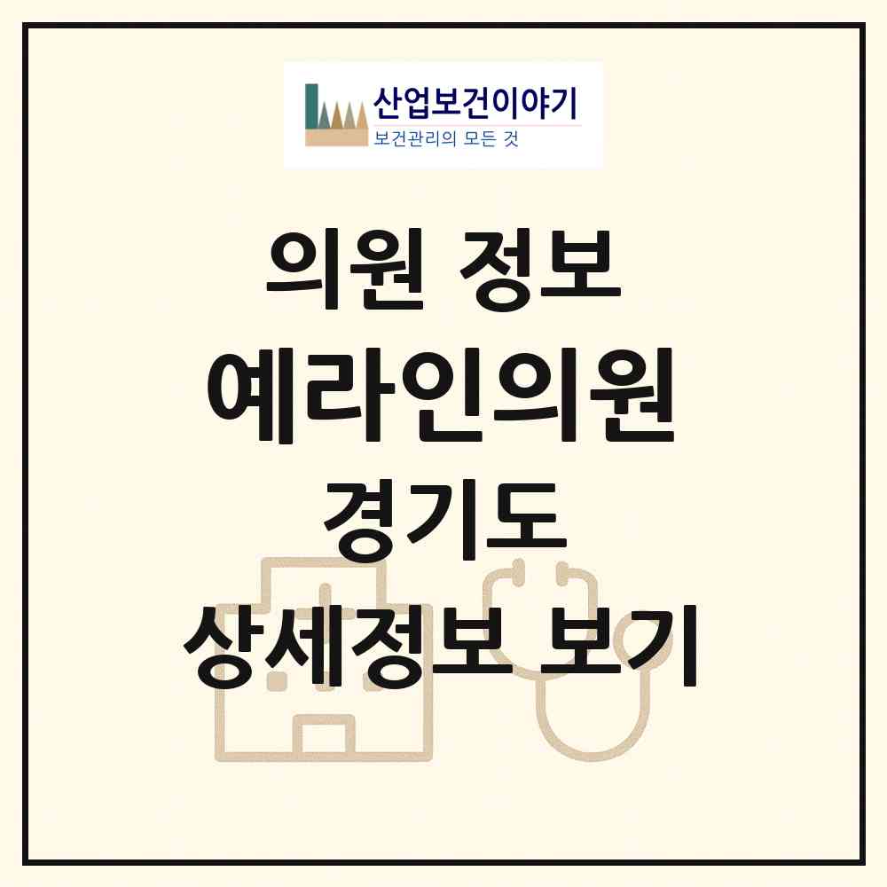 2026 예라인의원 (성남시 금곡동)|의원|요양기관 정보