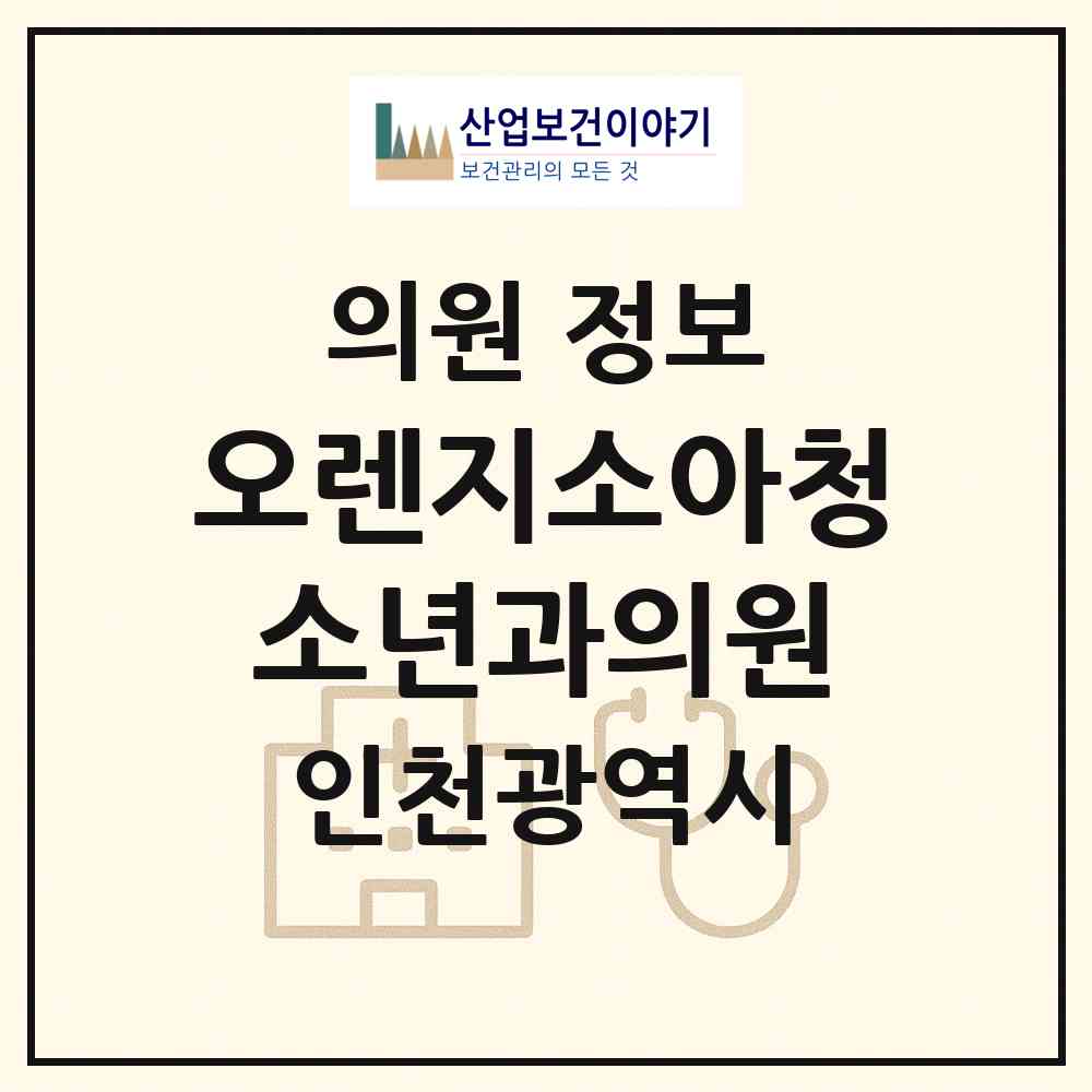 2026 오렌지소아청소년과의원 (인천 연수구 송도3동)|의원|요양기관 정보