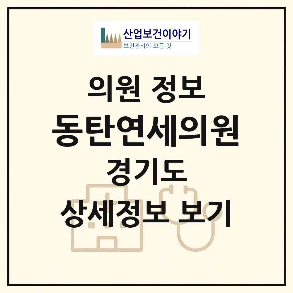 2026 동탄연세의원 (화성시 반월동)|의원|요양기관 정보
