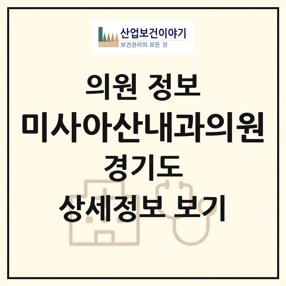 2026 미사아산내과의원 (하남시 미사2동)|의원|요양기관 정보