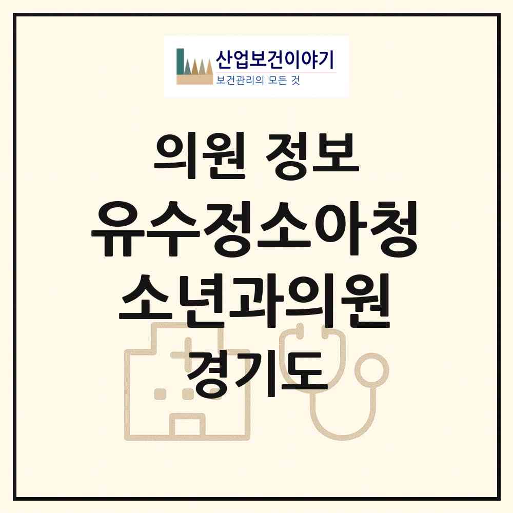 2026 유수정소아청소년과의원 (용인시 풍덕천1동)|의원|요양기관 정보