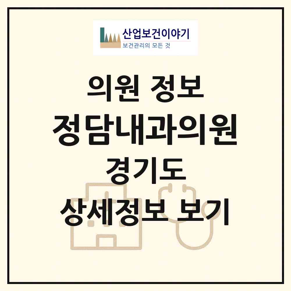 2026 정담내과의원 (수원시 영통2동)|의원|요양기관 정보