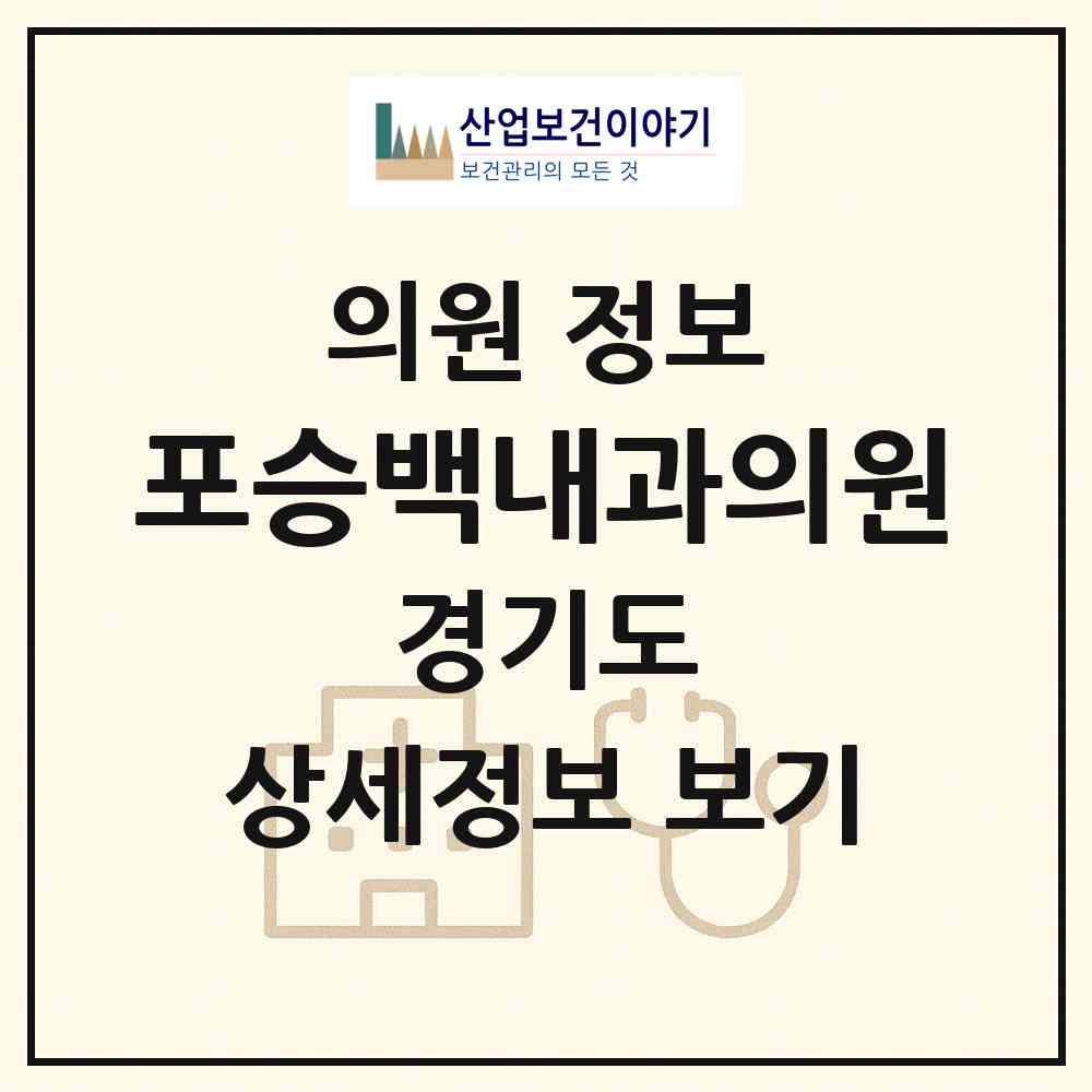 2026 포승백내과의원 (평택시 포승읍)|의원|요양기관 정보