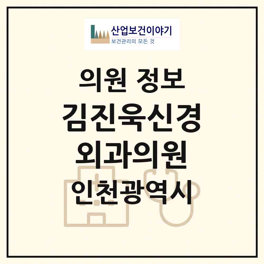 2026 김진욱신경외과의원 (인천 연수구 옥련2동)|의원|요양기관 정보