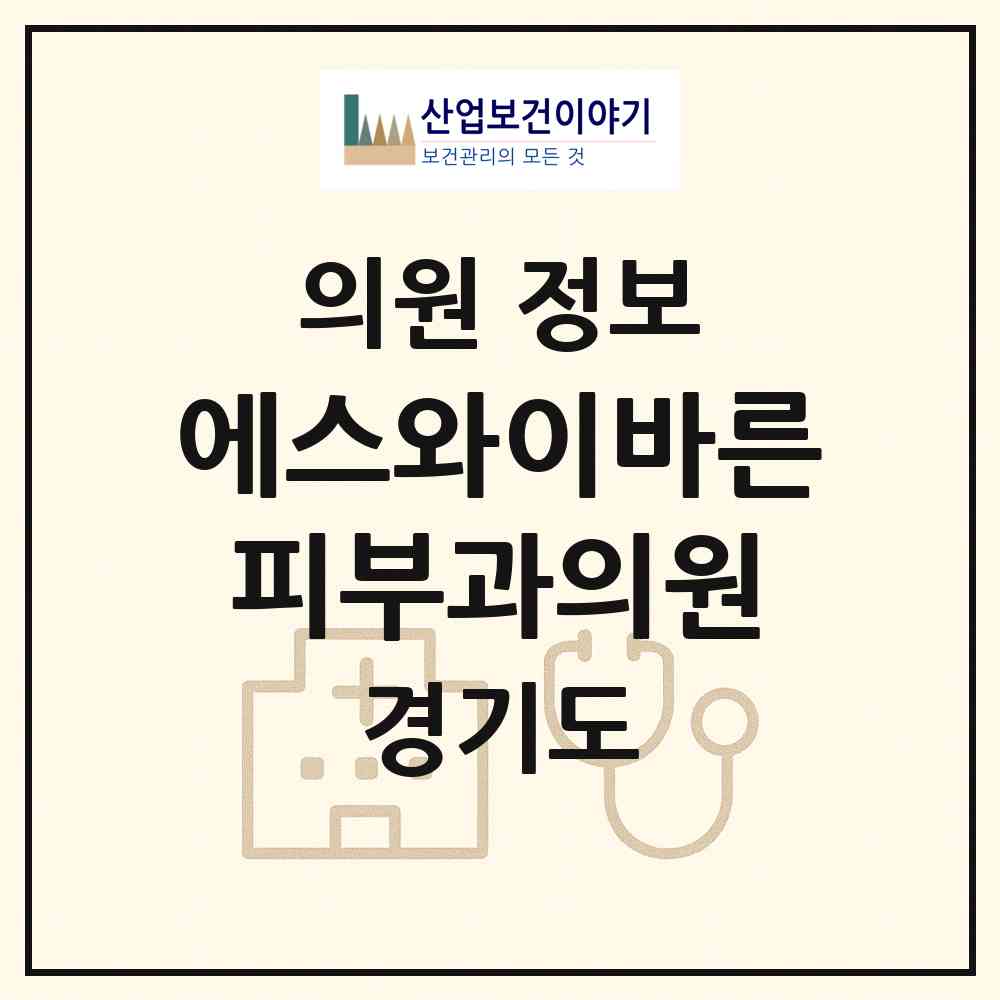 2026 에스와이바른피부과의원 (수원시 인계동)|의원|요양기관 정보