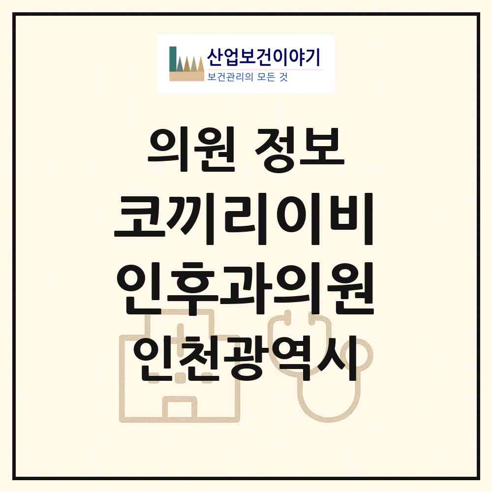 2026 코끼리이비인후과의원 (인천 남동구 간석1동)|의원|요양기관 정보