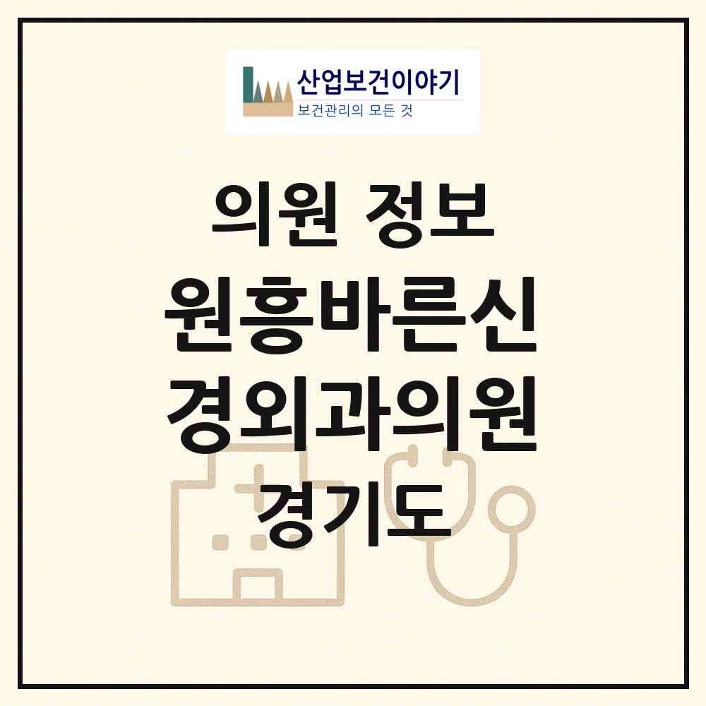 2026 원흥바른신경외과의원 (고양시 흥도동)|의원|요양기관 정보