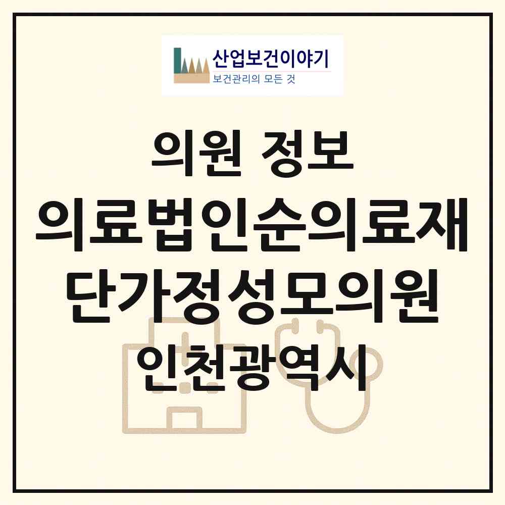 2026 의료법인순의료재단가정성모의원 (인천 서구 가정1동)|의원|요양기관 정보