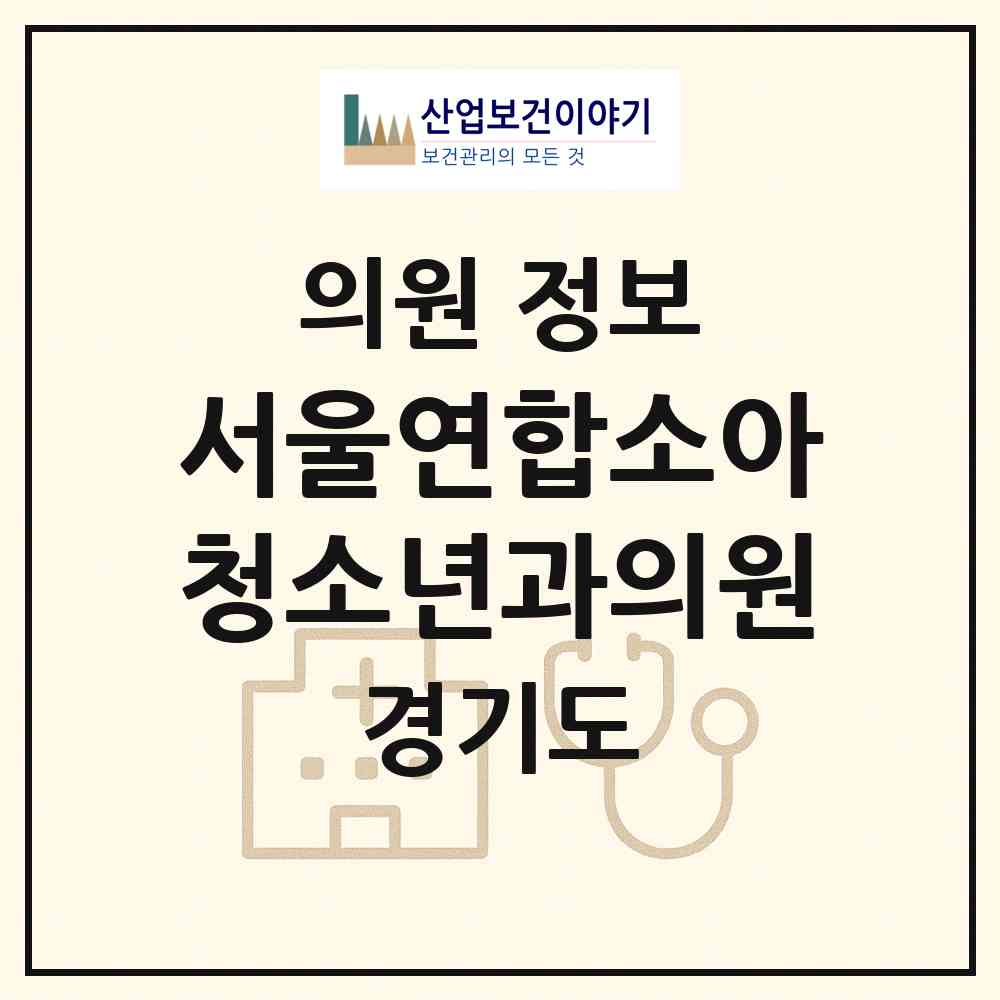 2026 서울연합소아청소년과의원 (양주시 옥정1동)|의원|요양기관 정보