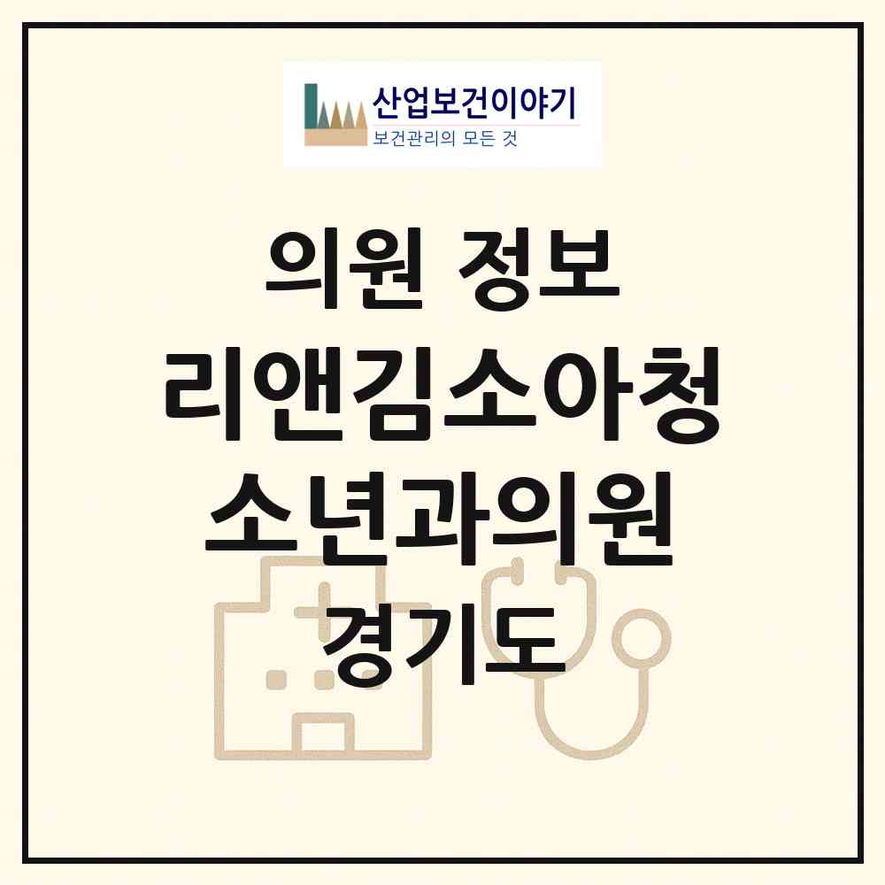 2026 리앤김소아청소년과의원 (화성시 향남읍)|의원|요양기관 정보