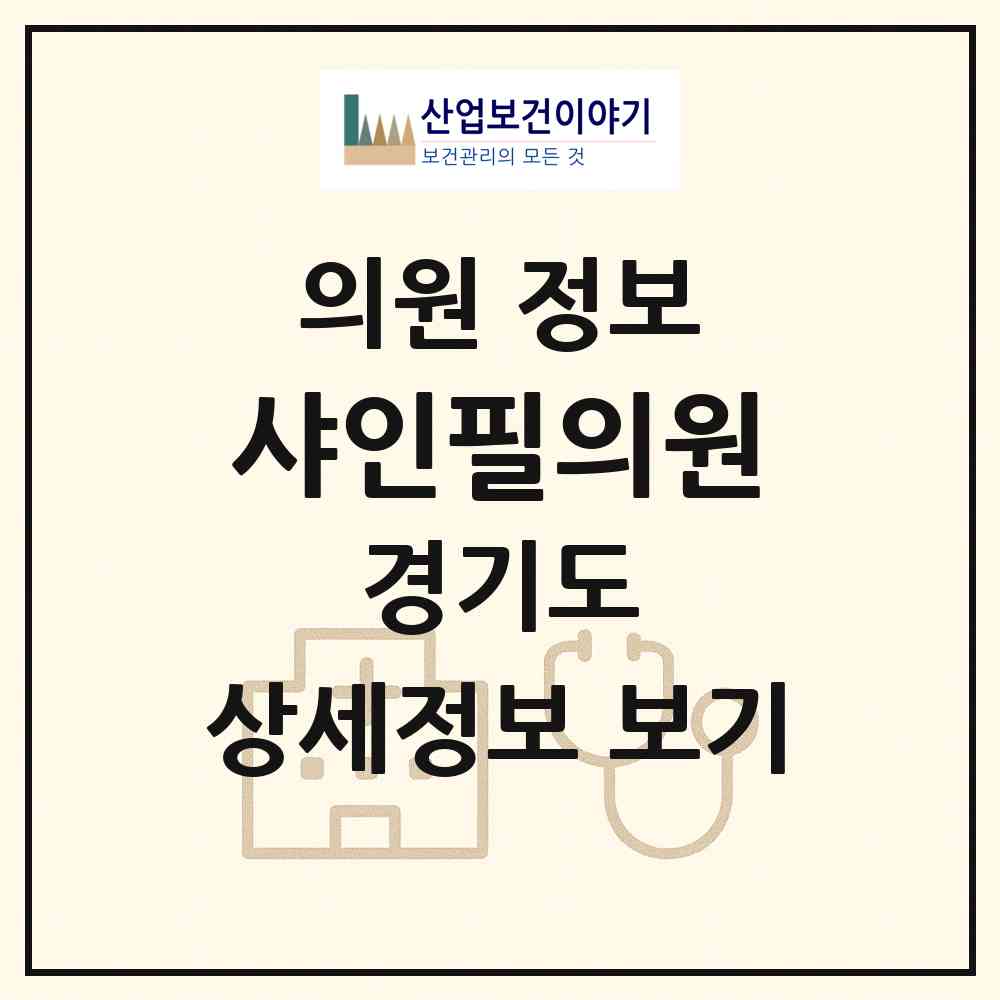 2026 샤인필의원 (용인시 죽전1동)|의원|요양기관 정보