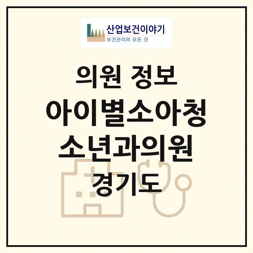 2026 아이별소아청소년과의원 (하남시 미사2동)|의원|요양기관 정보