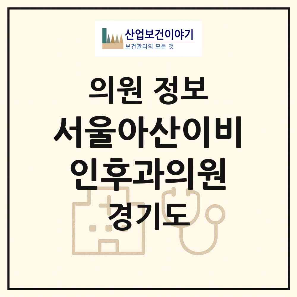 2026 서울아산이비인후과의원 (시흥시 목감동)|의원|요양기관 정보