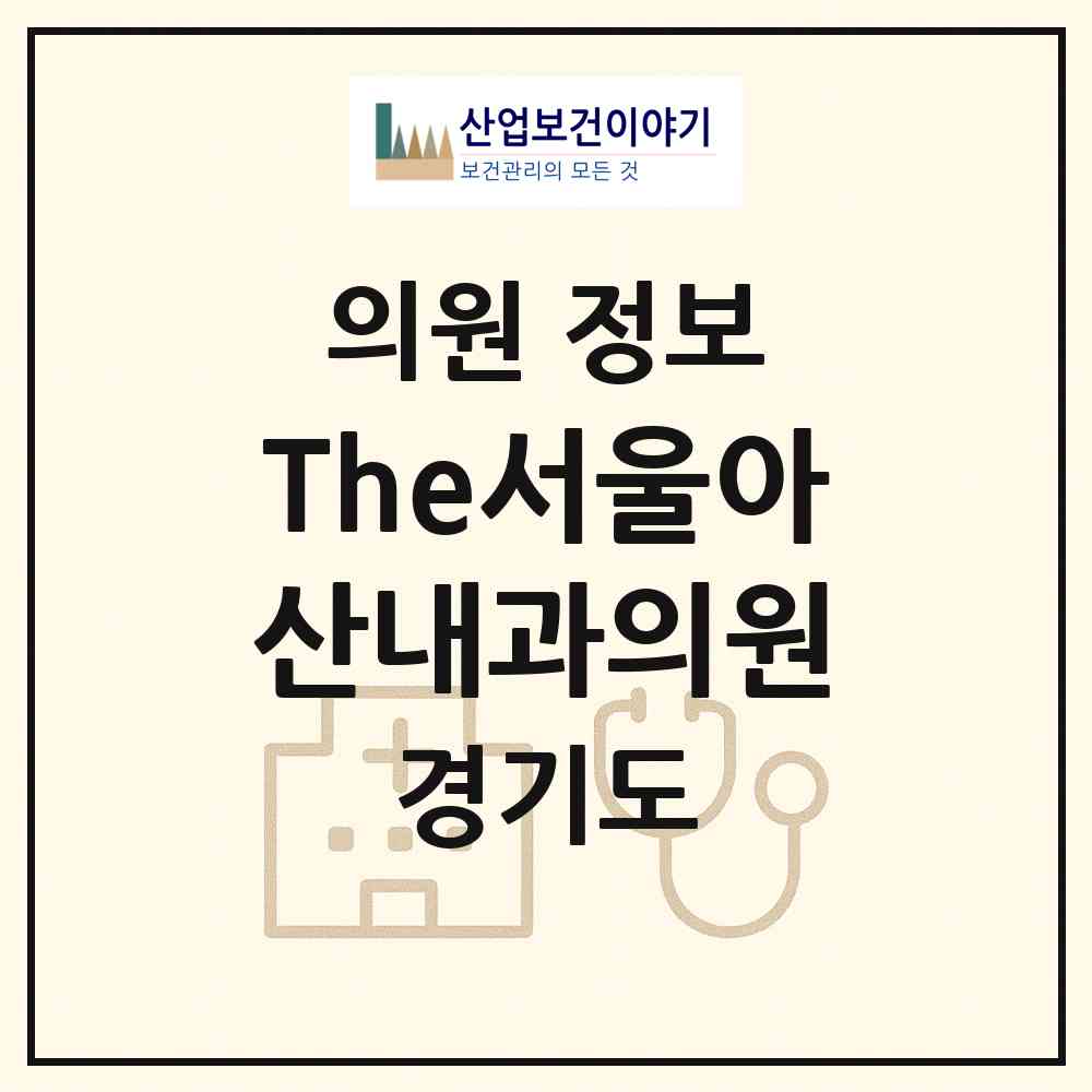 2026 The서울아산내과의원 (남양주시 진접읍)|의원|요양기관 정보