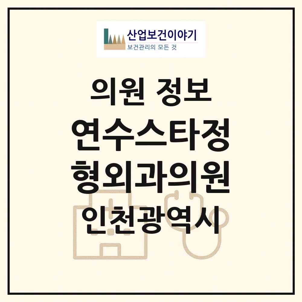 2026 연수스타정형외과의원 (인천 연수구 연수2동)|의원|요양기관 정보