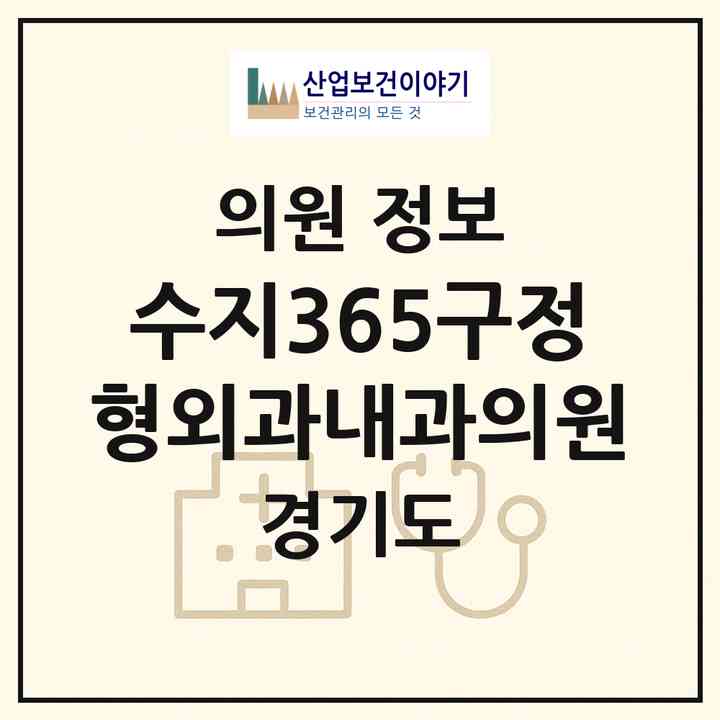 2026 수지365구정형외과내과의원 (용인시 풍덕천2동)|의원|요양기관 정보