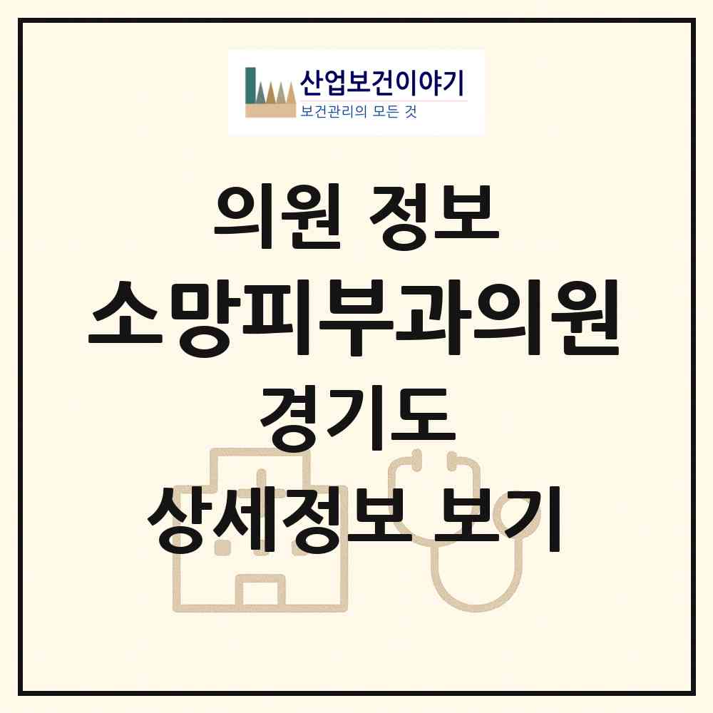 2026 소망피부과의원 (하남시 미사2동)|의원|요양기관 정보