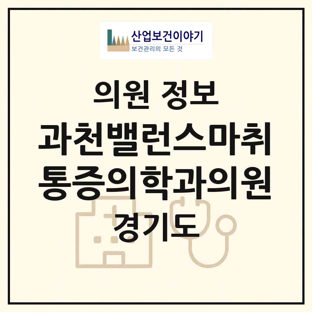 2026 과천밸런스마취통증의학과의원 (과천시 갈현동)|의원|요양기관 정보