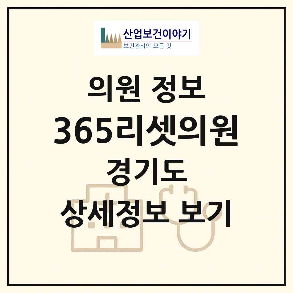2026 365리셋의원 (수원시 인계동)|의원|요양기관 정보