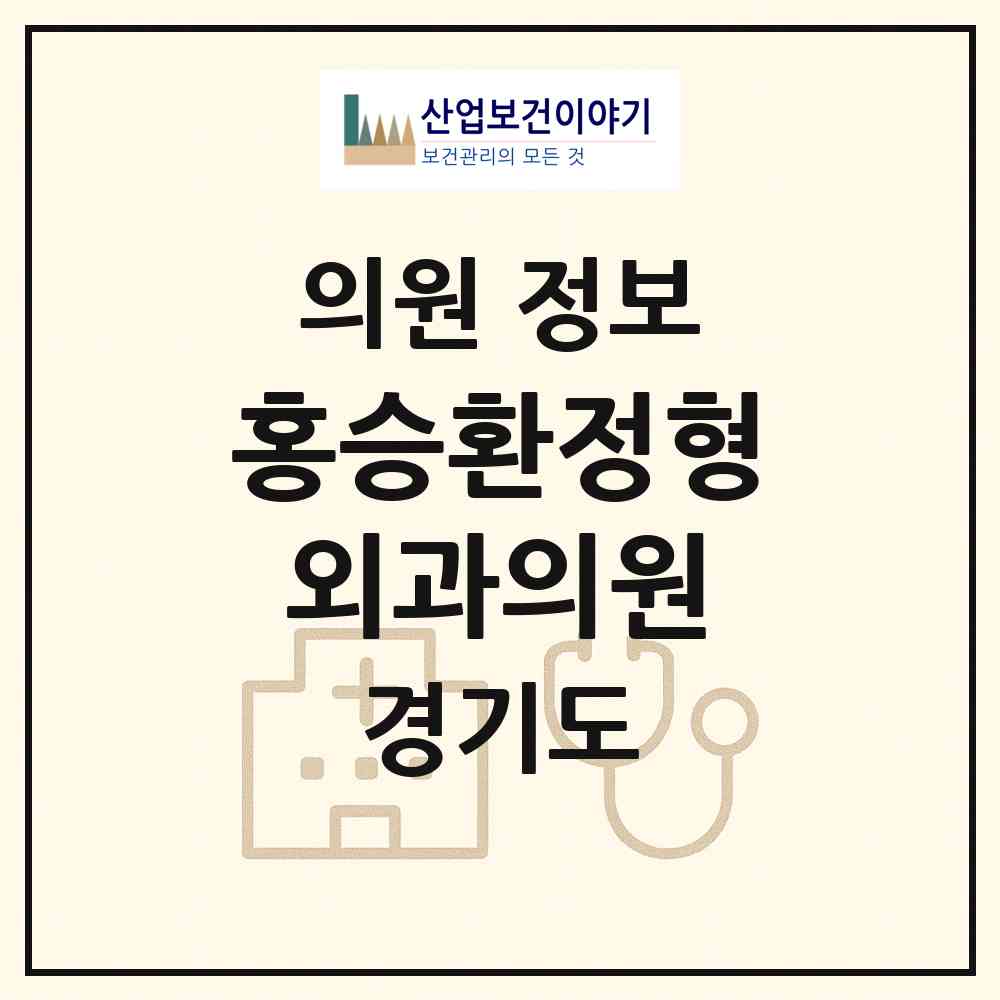 2026 홍승환정형외과의원 (용인시 구갈동)|의원|요양기관 정보