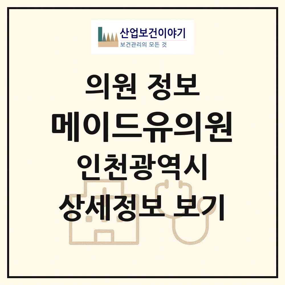 2026 메이드유의원 (인천 부평구 부평1동)|의원|요양기관 정보