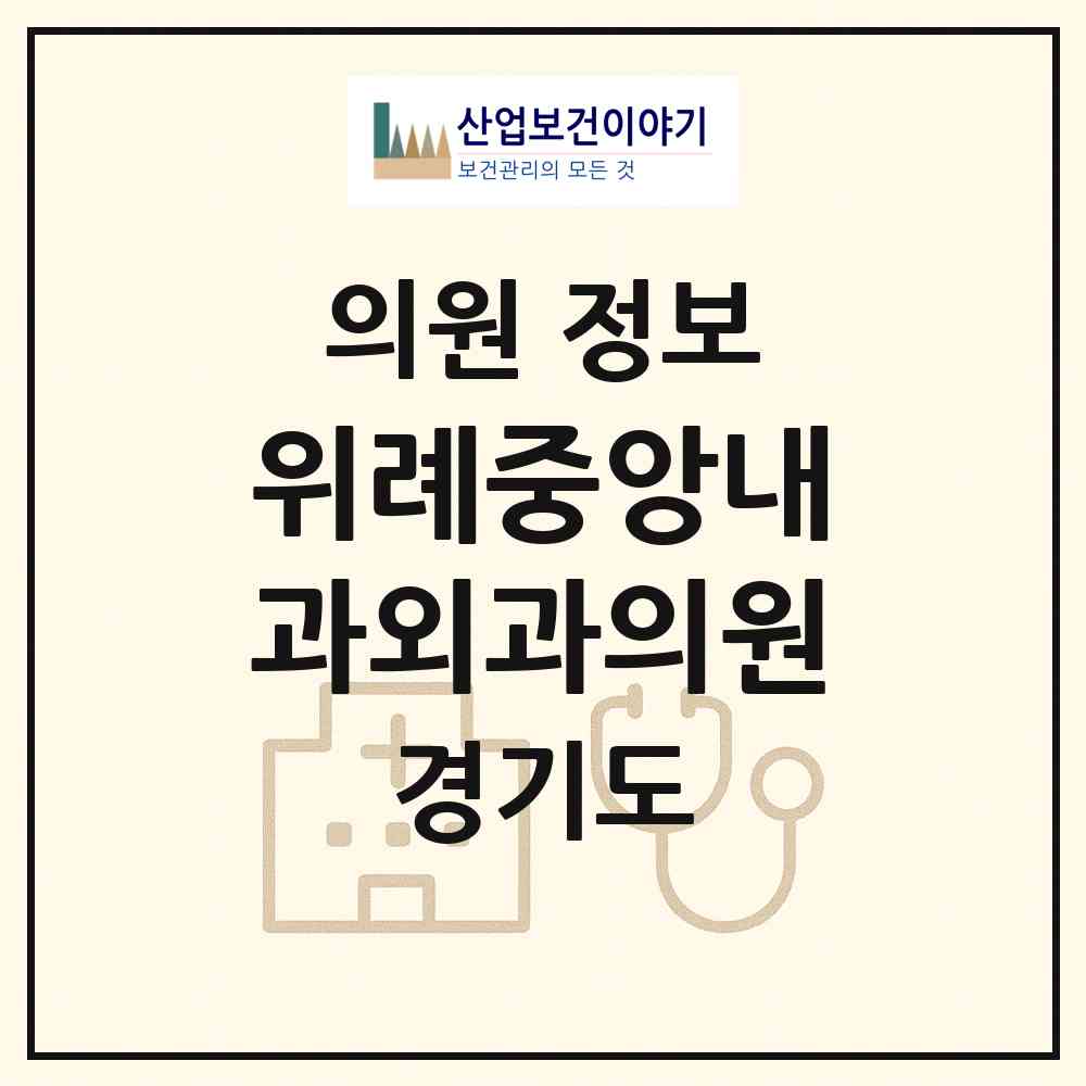 2026 위례중앙내과외과의원 (성남시 위례동)|의원|요양기관 정보