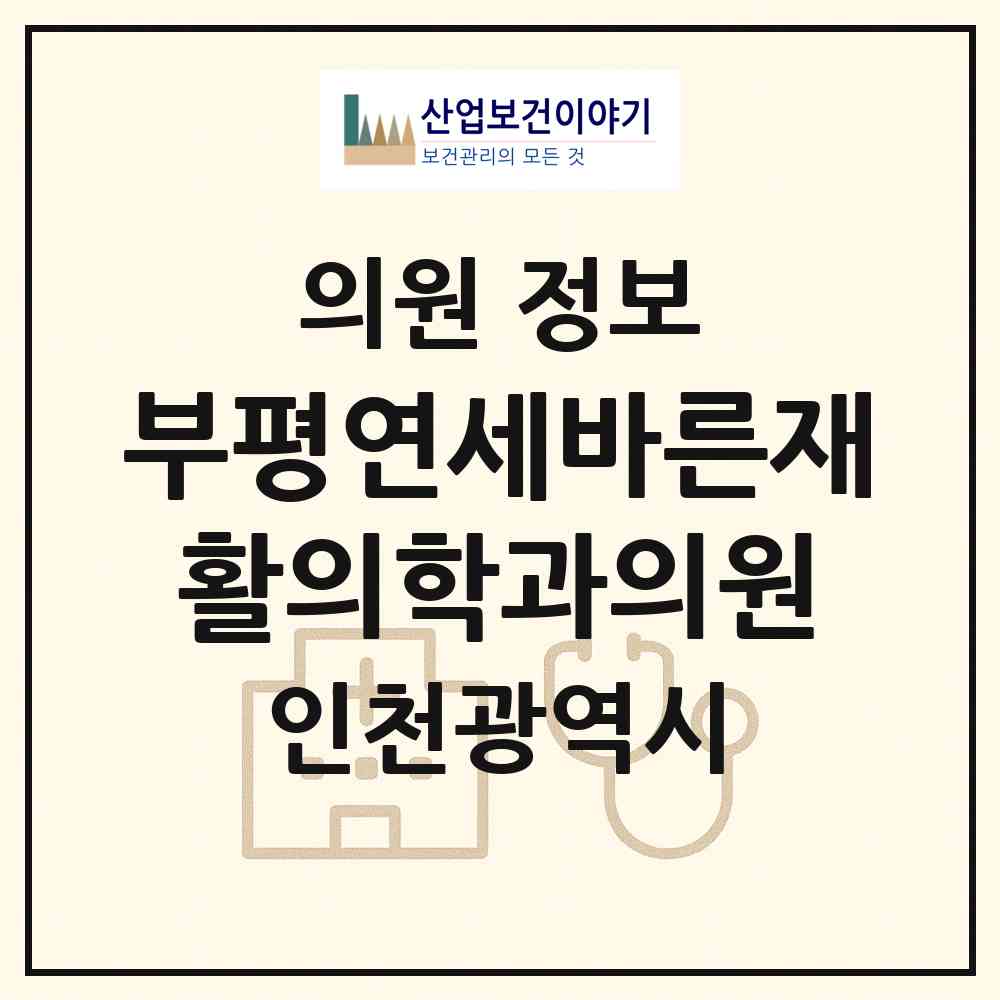 2026 부평연세바른재활의학과의원 (인천 부평구 부평5동)|의원|요양기관 정보
