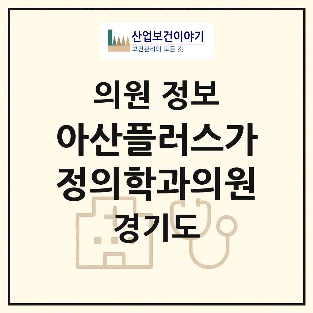 2026 아산플러스가정의학과의원 (성남시 위례동)|의원|요양기관 정보