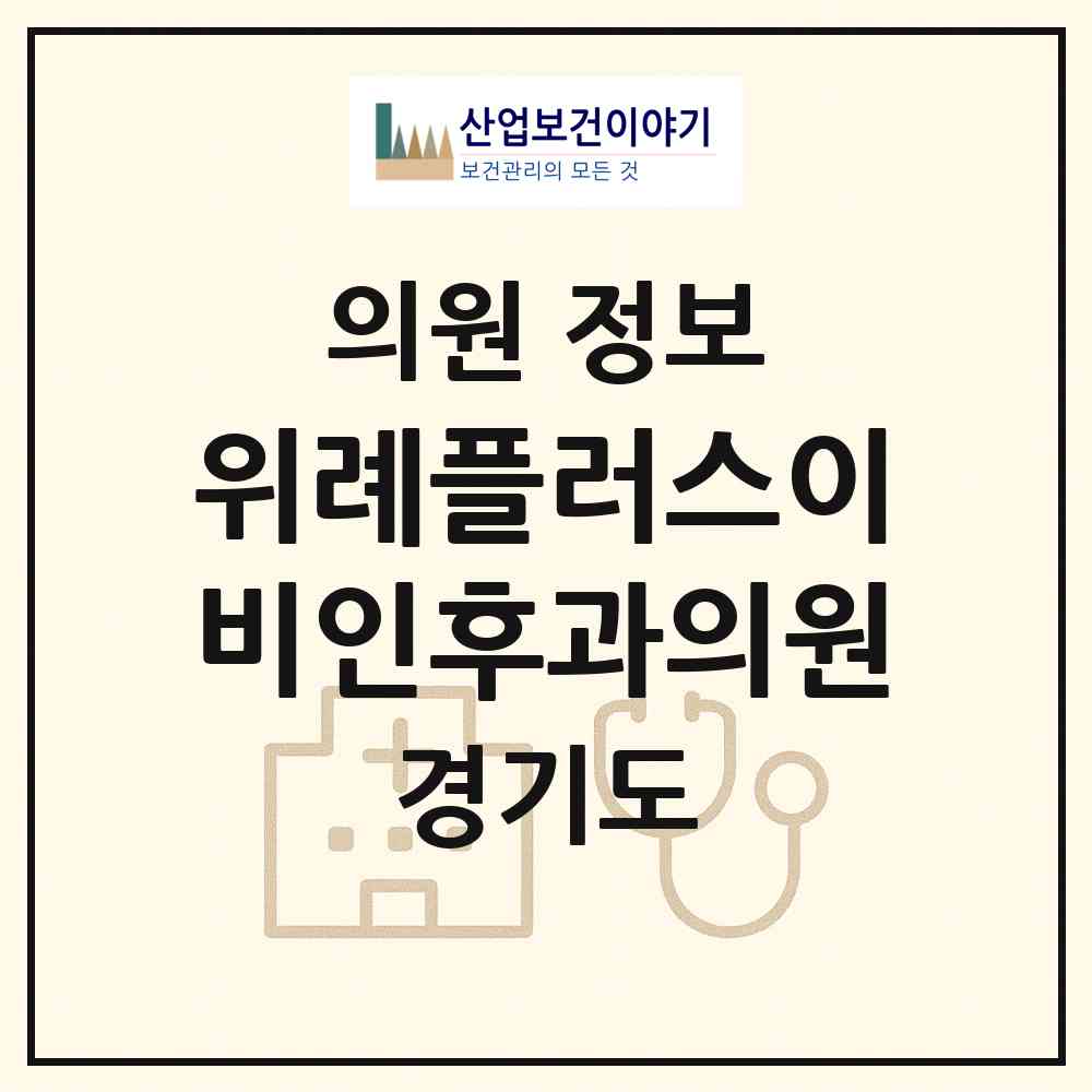 2026 위례플러스이비인후과의원 (성남시 위례동)|의원|요양기관 정보