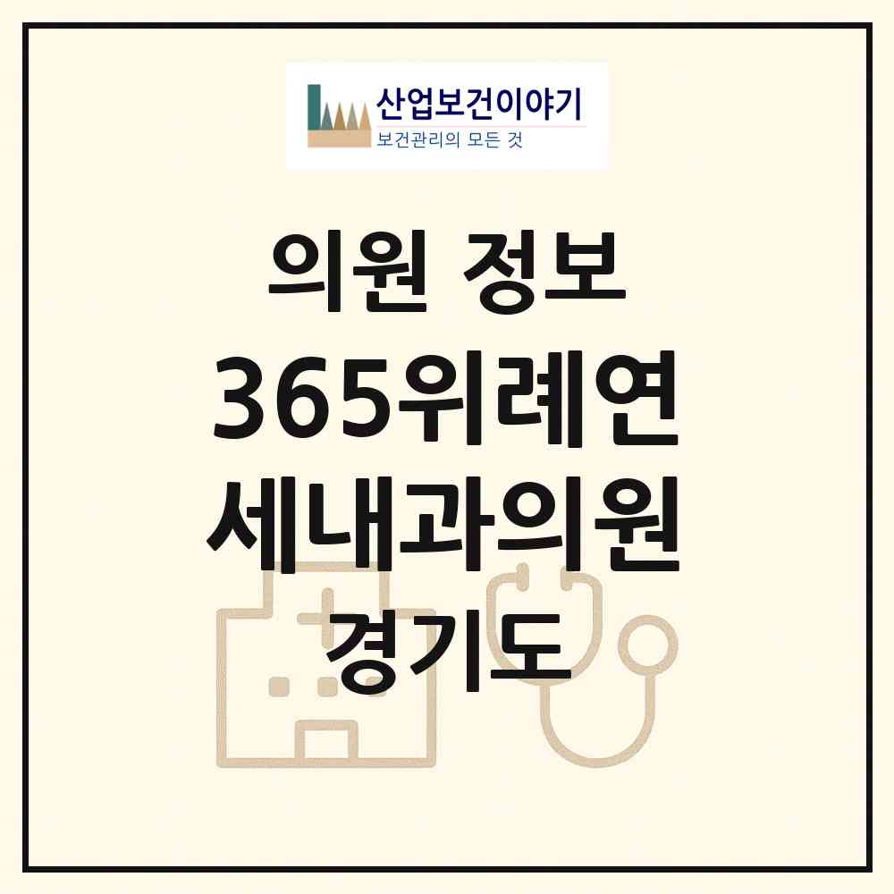 2026 365위례연세내과의원 (성남시 위례동)|의원|요양기관 정보