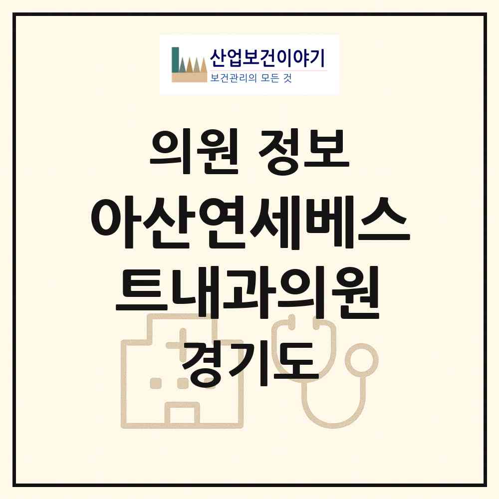 2026 아산연세베스트내과의원 (고양시 식사동)|의원|요양기관 정보