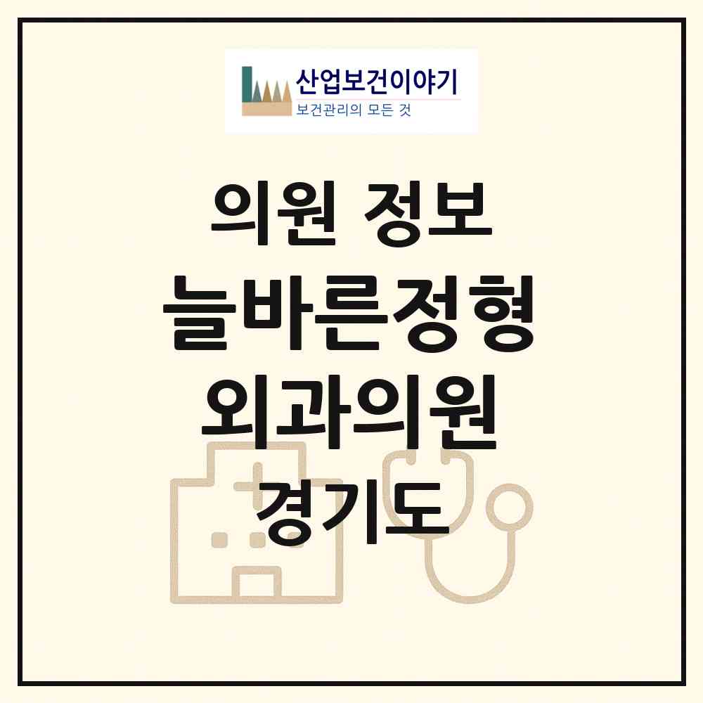 2026 늘바른정형외과의원 (성남시 서현2동)|의원|요양기관 정보