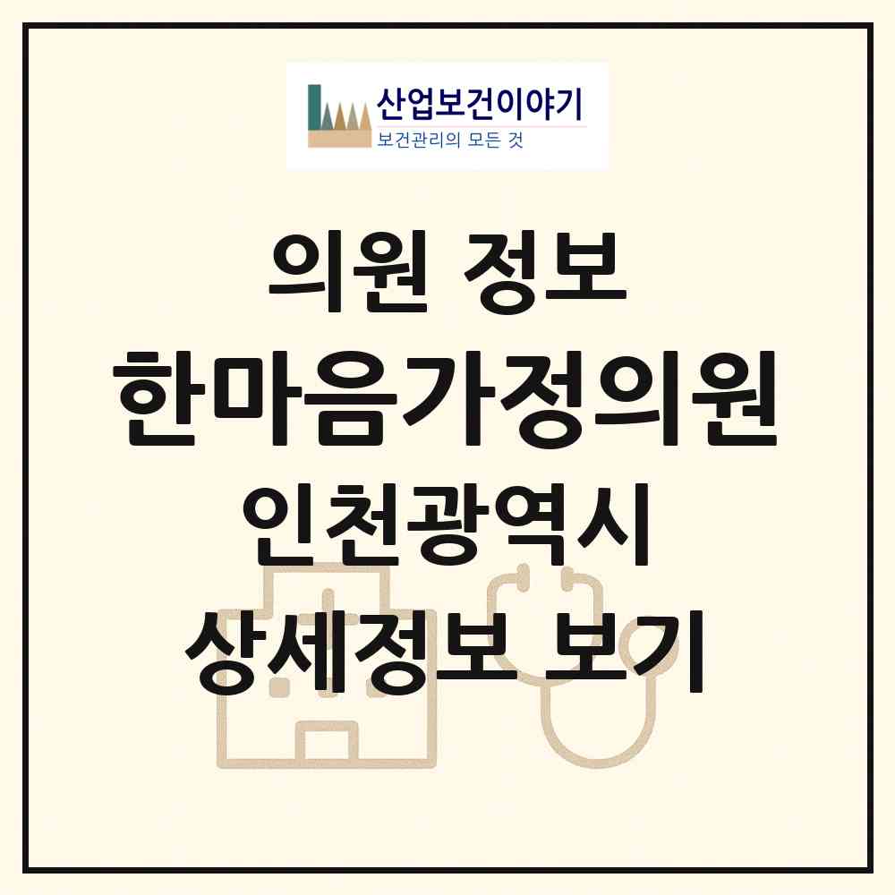 2026 한마음가정의원 (인천 미추홀구 주안5동)|의원|요양기관 정보