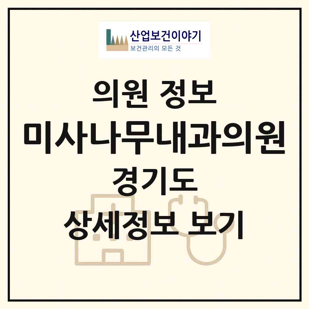 2026 미사나무내과의원 (하남시 미사2동)|의원|요양기관 정보