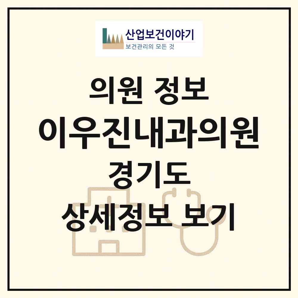 2026 이우진내과의원 (화성시 향남읍)|의원|요양기관 정보
