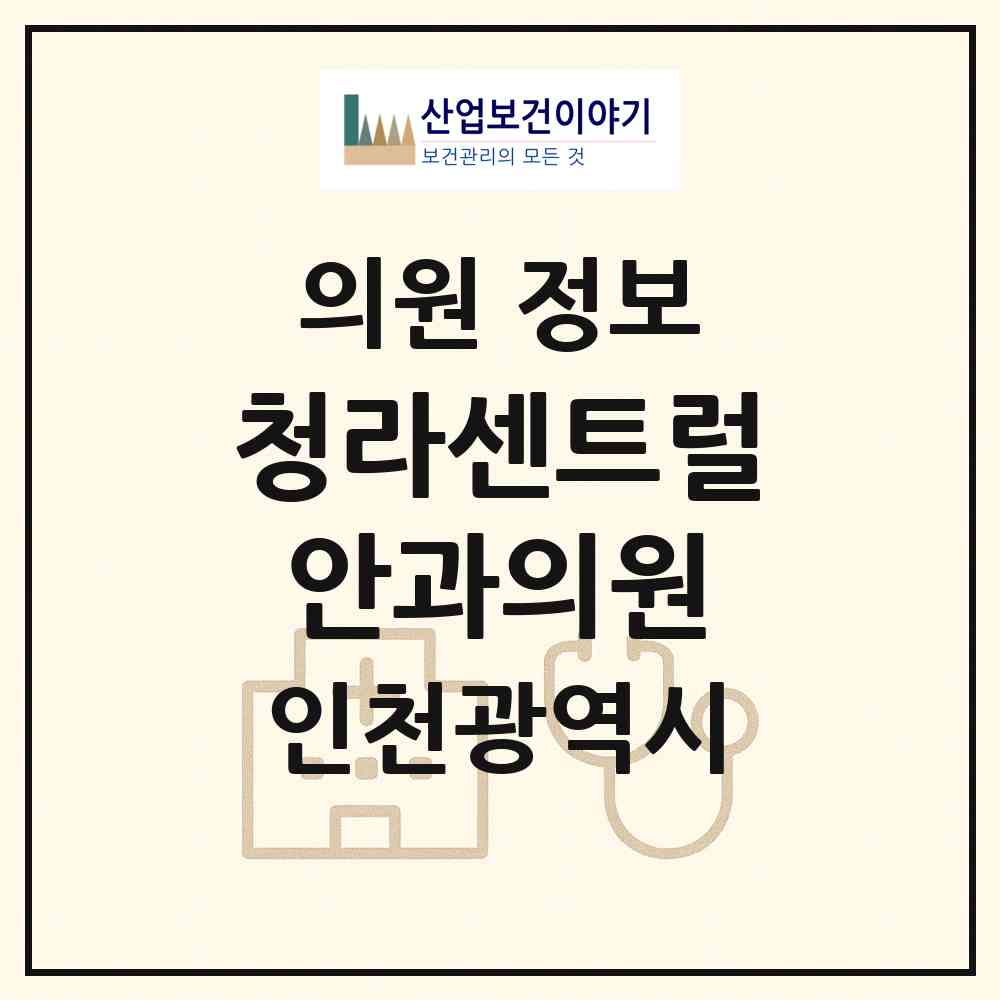 2026 청라센트럴안과의원 (인천 서구 청라2동)|의원|요양기관 정보