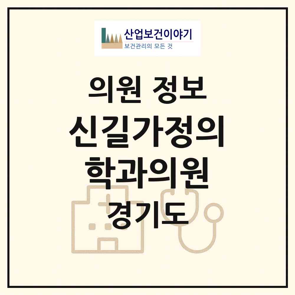2026 신길가정의학과의원 (안산시 신길동)|의원|요양기관 정보