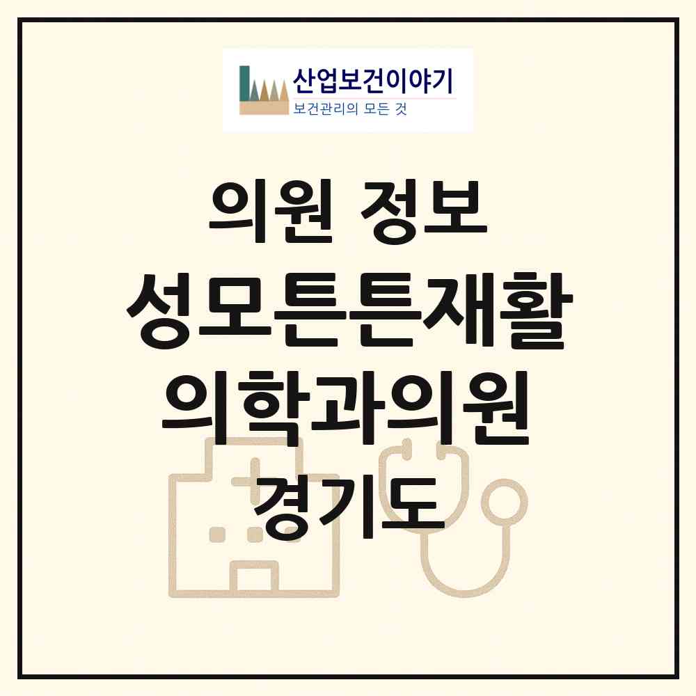 2026 성모튼튼재활의학과의원 (안양시 호계3동)|의원|요양기관 정보