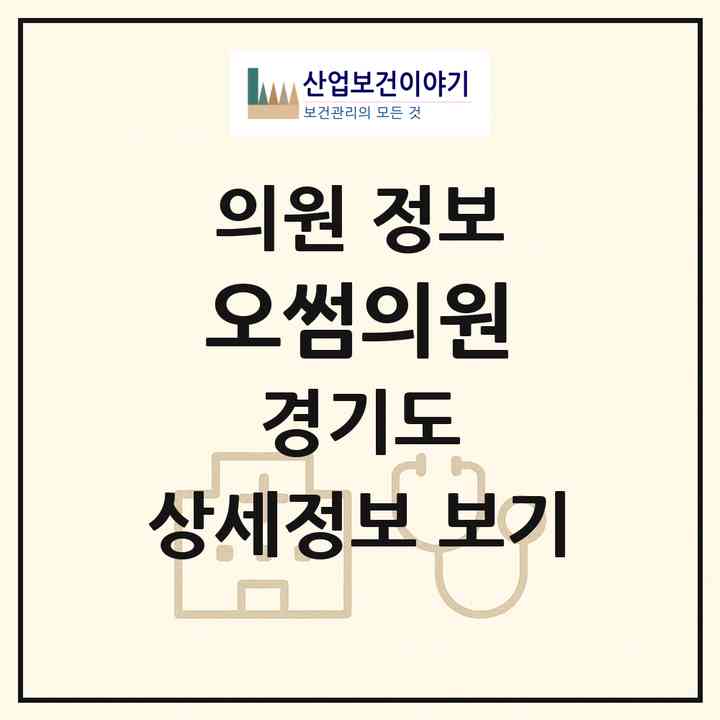 2026 오썸의원 (고양시 장항2동)|의원|요양기관 정보