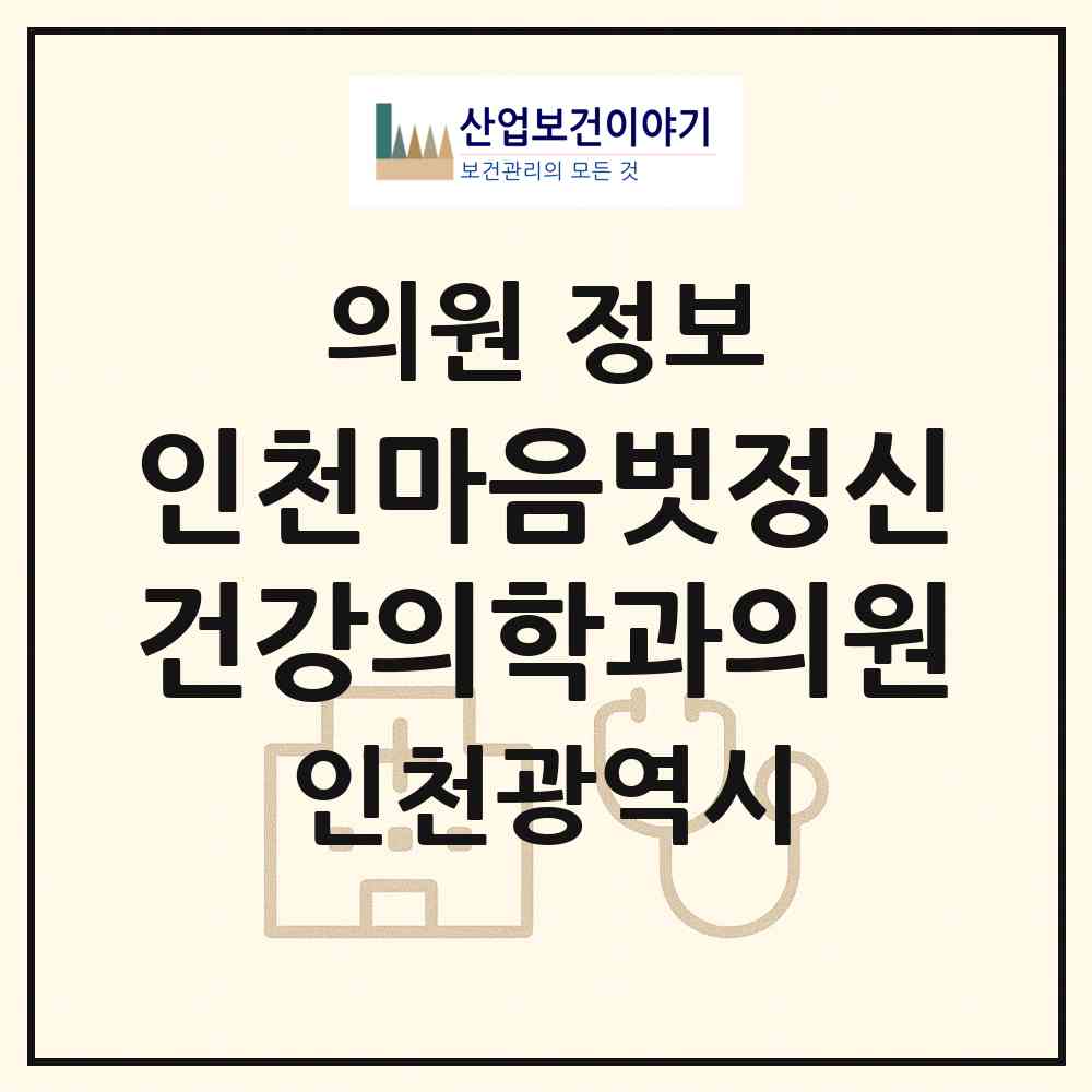 2026 인천마음벗정신건강의학과의원 (인천 미추홀구 용현5동)|의원|요양기관 정보