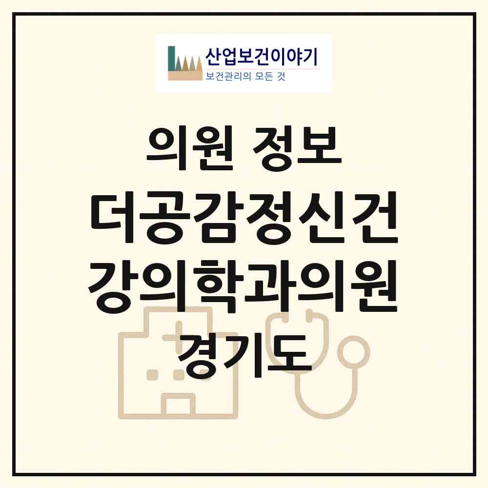 2026 더공감정신건강의학과의원 (용인시 성복동)|의원|요양기관 정보
