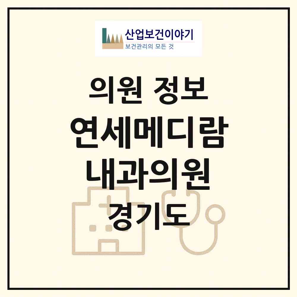 2026 연세메디람내과의원 (고양시 탄현1동)|의원|요양기관 정보