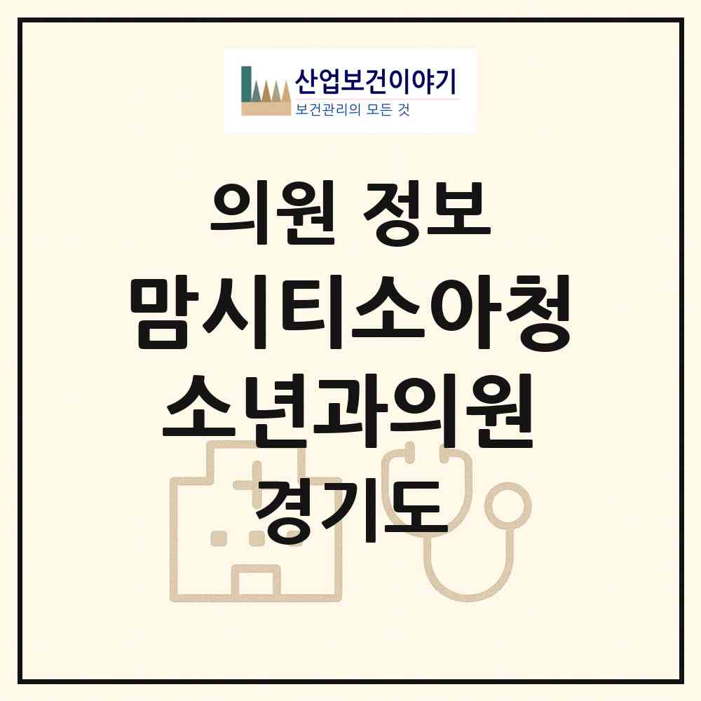 2026 맘시티소아청소년과의원 (평택시 송탄동)|의원|요양기관 정보