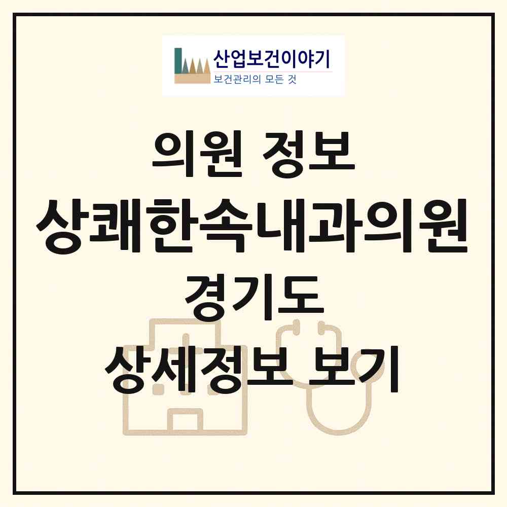 2026 상쾌한속내과의원 (시흥시 신천동)|의원|요양기관 정보
