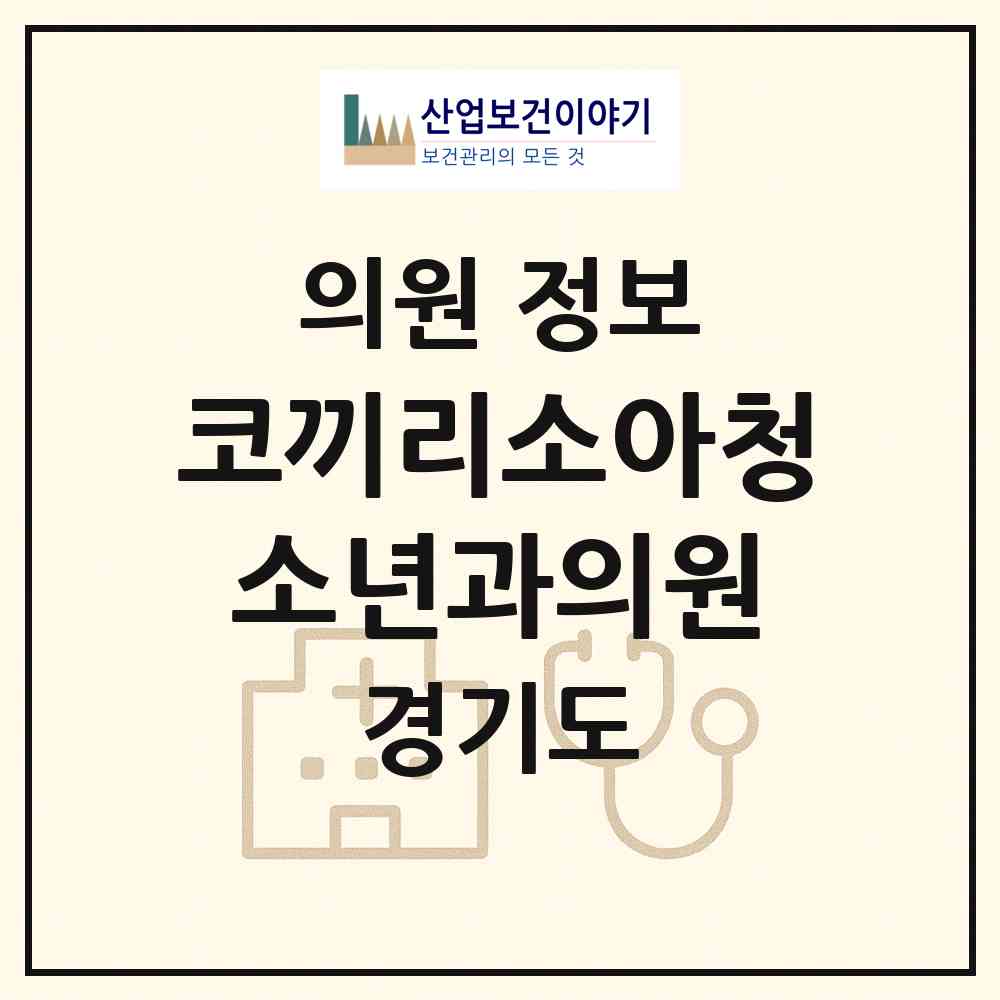 2026 코끼리소아청소년과의원 (화성시 동탄4동)|의원|요양기관 정보
