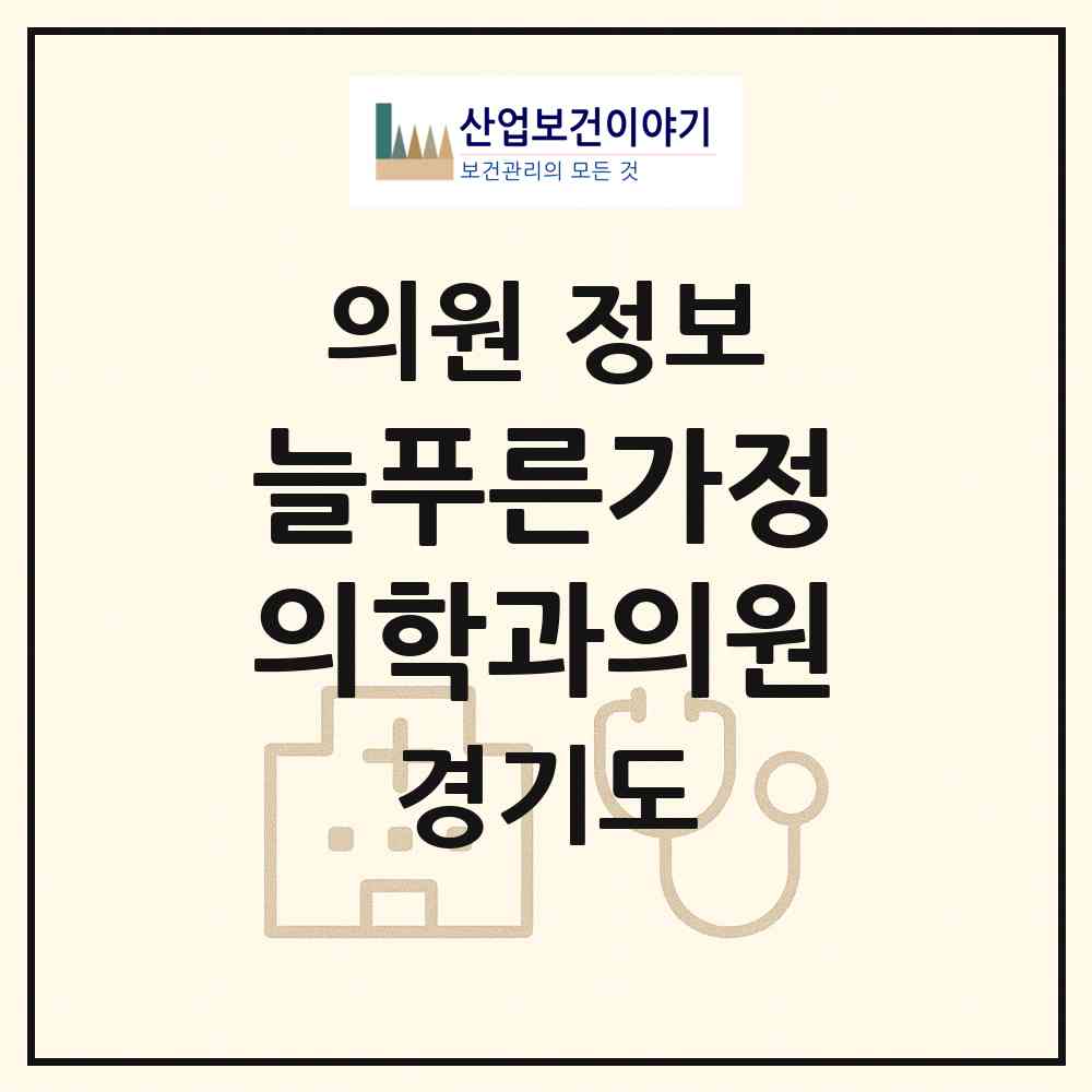 2026 늘푸른가정의학과의원 (평택시 세교동)|의원|요양기관 정보